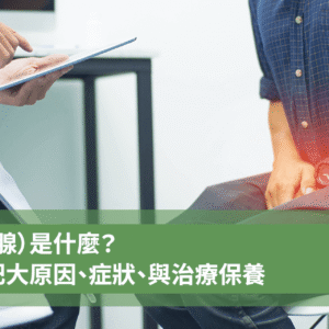 攝護腺是什麼？如何使用低劑量犀利士治療與保養攝護腺