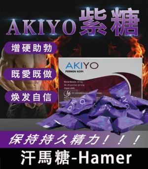 紫糖Akiyo汗馬糖進口 - 印尼經典精力糖25顆/盒 限量供應