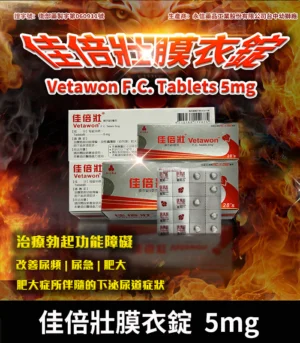 永信 Vetawon 佳倍壯 5mg 膜衣錠｜犀利士學名藥 28粒/盒