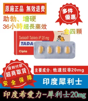 犀利士 Tadacip 20mg｜印度學名藥 助勃持久力提升 4粒裝