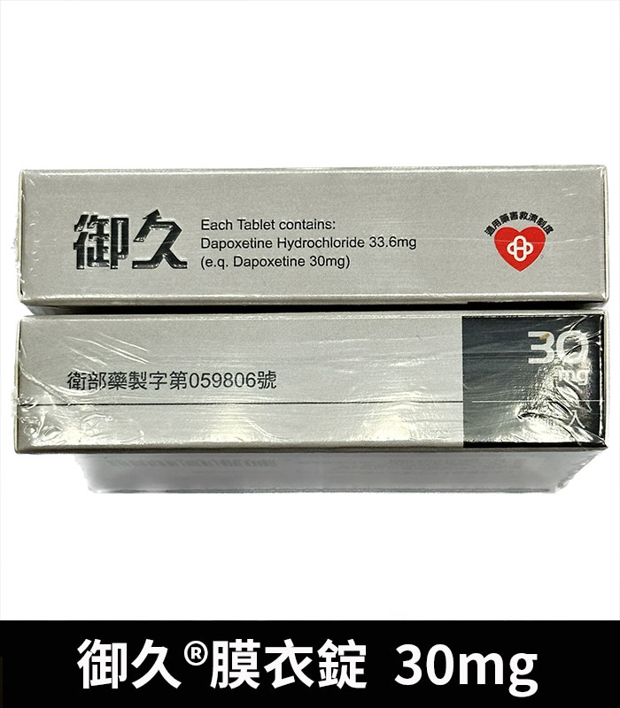 御久-30mg-側