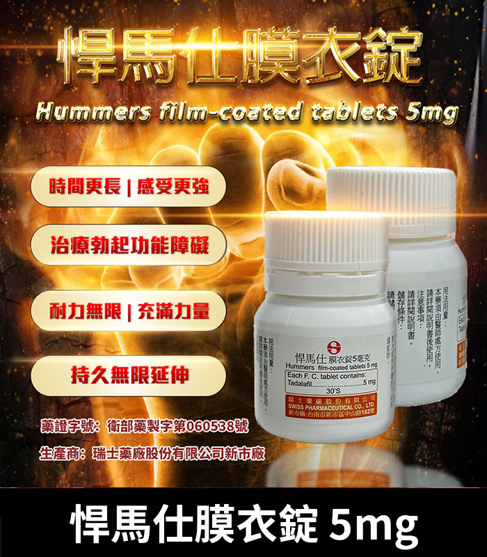 悍馬仕-Hummers-5mg
