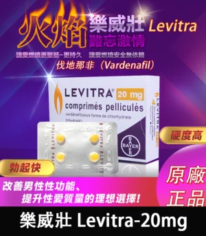 樂威壯 LEVITRA 20mg｜原廠正品 15分鐘快速見效 4粒/1盒