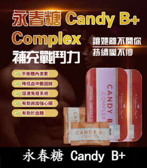 永春糖 Candy B+ Complex｜馬來西亞原裝｜男性能量補充糖