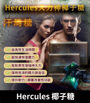 大力神椰子糖 Hercules 汗馬糖｜重燃熱情 .煥發活力｜1盒30顆