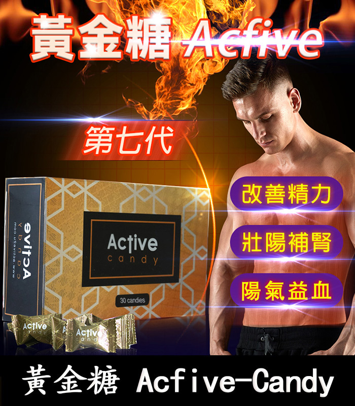 汗馬糖-Acfive-Candy-黃金糖