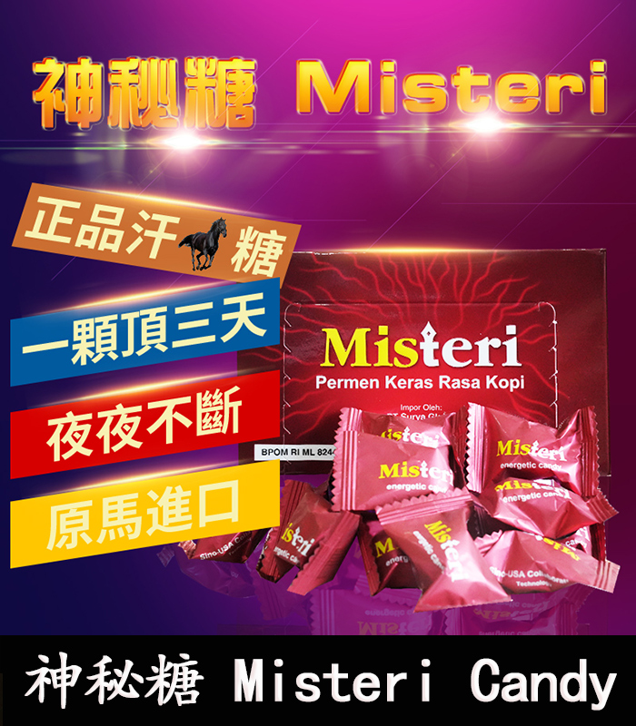 汗馬糖-Misteri-Candy-神秘糖