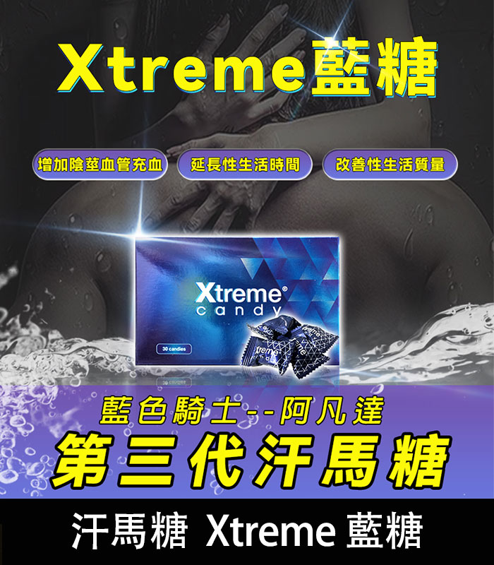 汗馬糖-Xtreme-藍糖-全