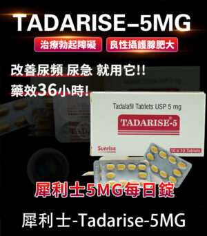 犀利士 5mg 每日錠｜Tadarise-5MG 改善攝護腺肥大治療勃起障礙
