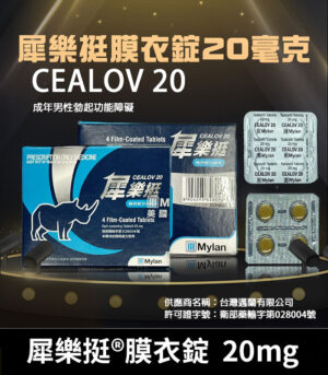 犀樂挺 20mg 膜衣錠 Cealov 1盒4粒 | 犀利士學名藥 單效助勃