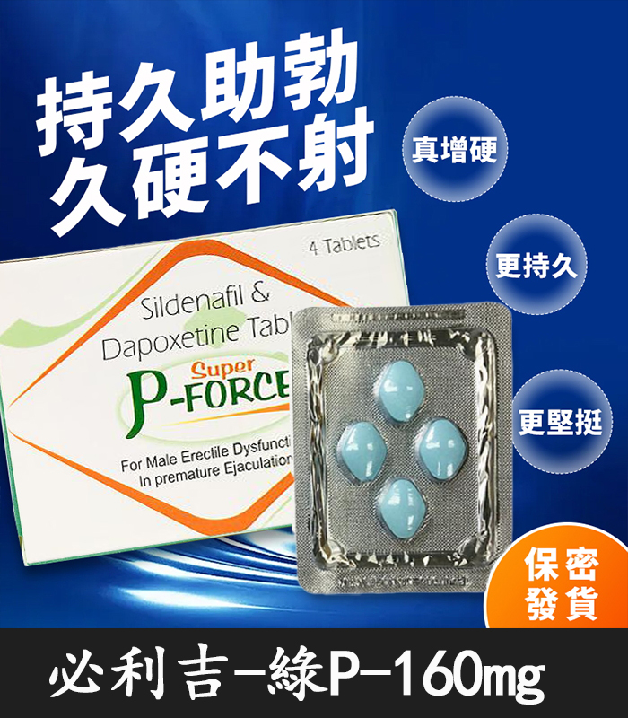 綠P-必利吉-P-force