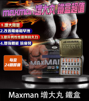 美國MAXMAN增大陰莖加強版 | 24顆鐵盒裝 強效增粗增長