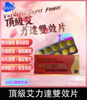 頂級艾力達 Vardefil Super Power 雙效片-助勃+延時丨1盒10錠