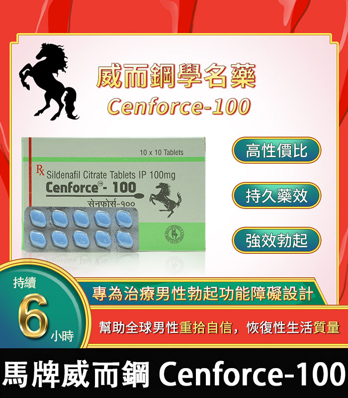 馬牌威而鋼-Cenforce-100