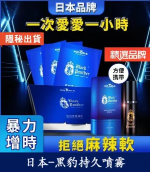 黑豹草本持久噴霧丨雙重效果 .延時+提升快感丨天然不麻