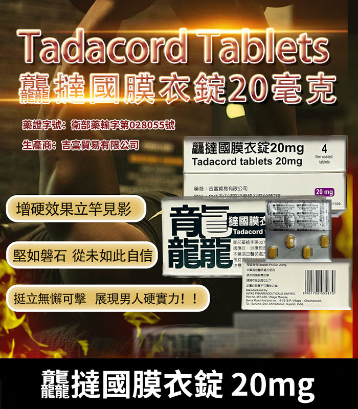 龘撻國-Tadacord-20mg
