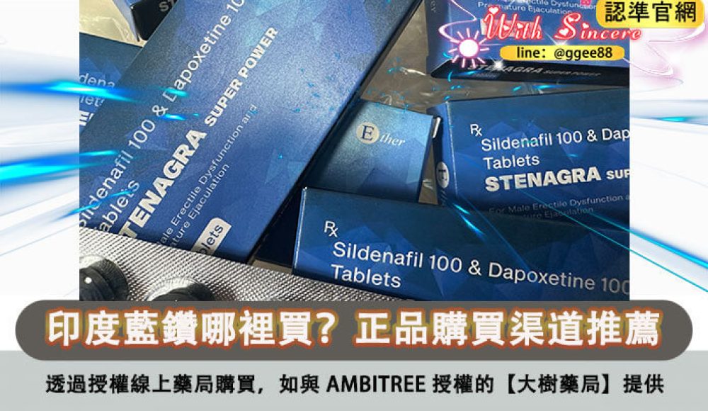 印度藍鑽哪裡買