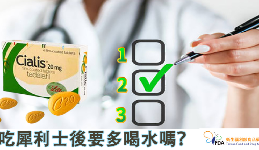 吃犀利士後要多喝水嗎？