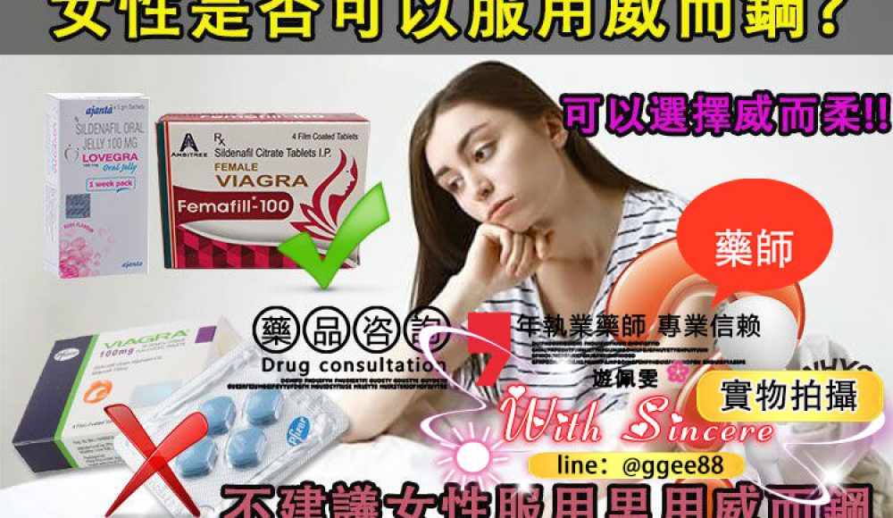 女性可以服用威而鋼嗎-01