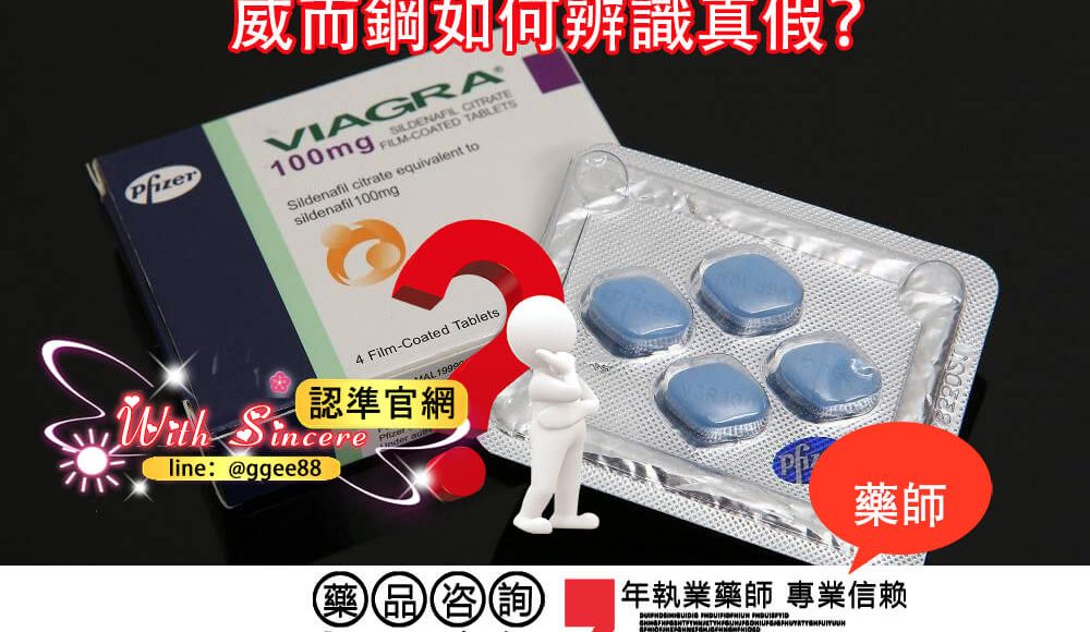 威而鋼真偽如何分辨