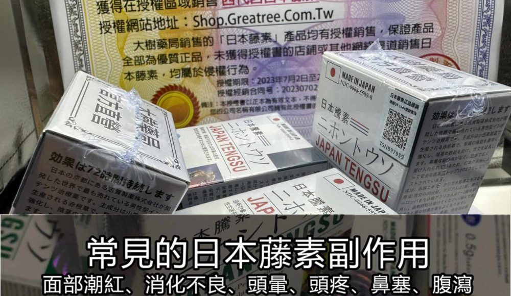 日本藤素副作用