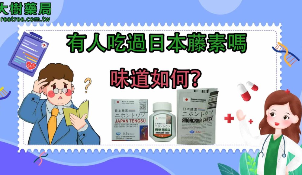 有人吃過日本藤素嗎