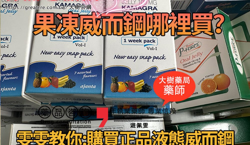 果凍威而鋼哪裡買