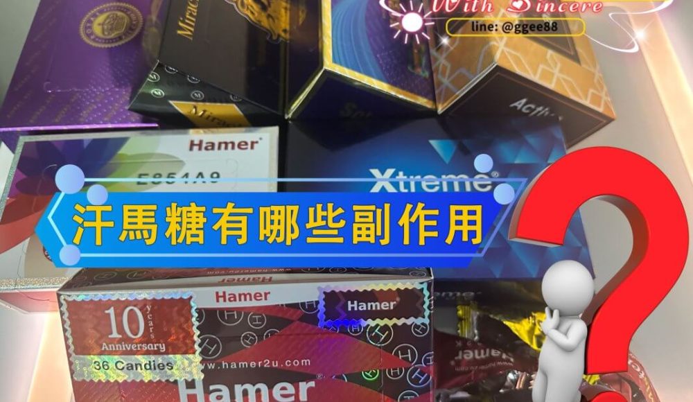 汗馬糖副作用-1067x800