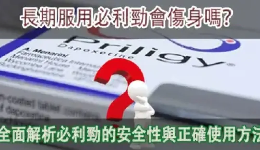 長期服用必利勁會傷身嗎？-400x221