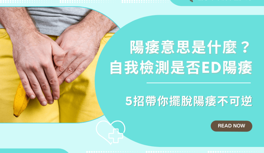 陽痿不舉該怎麼辦